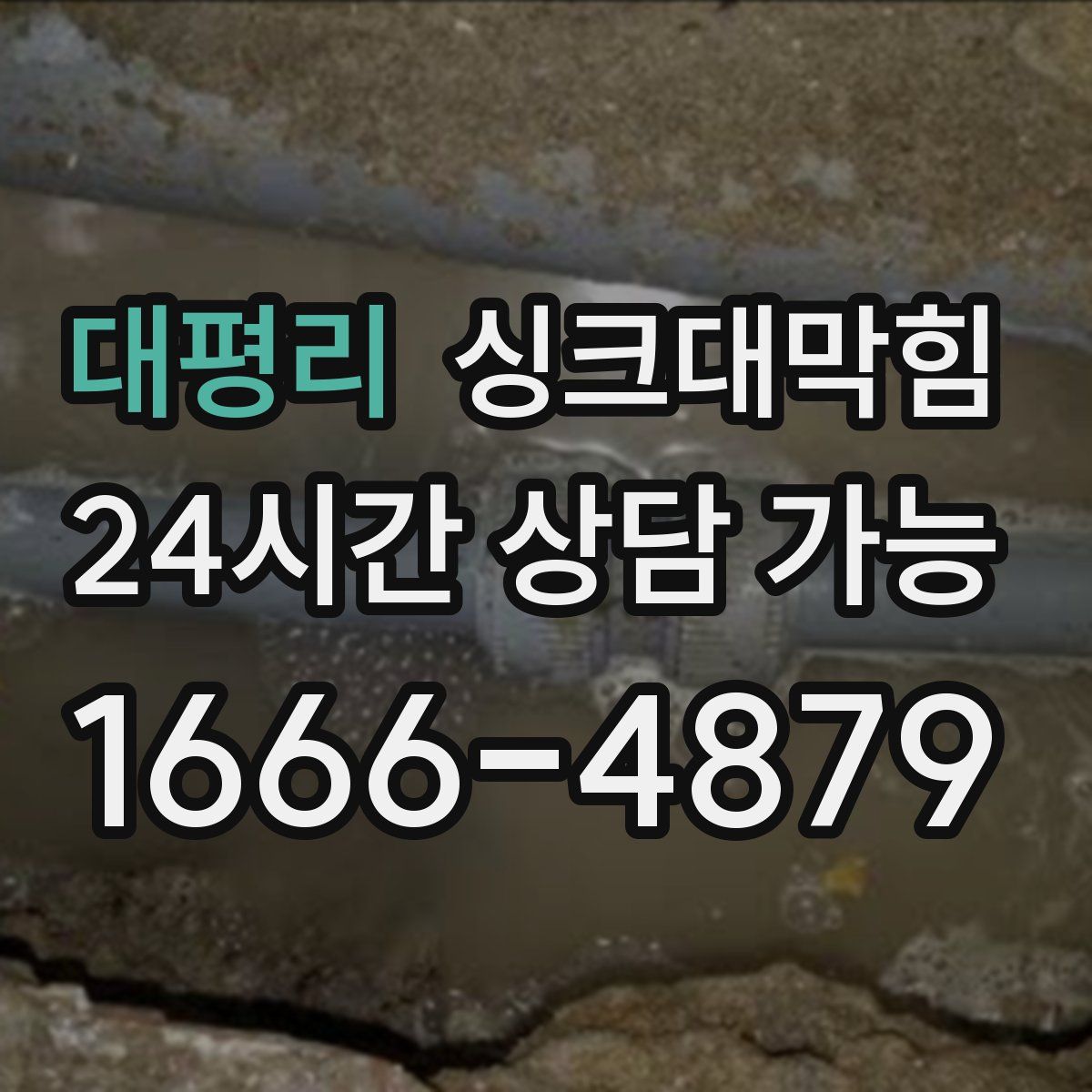 대평리 싱크대막힘