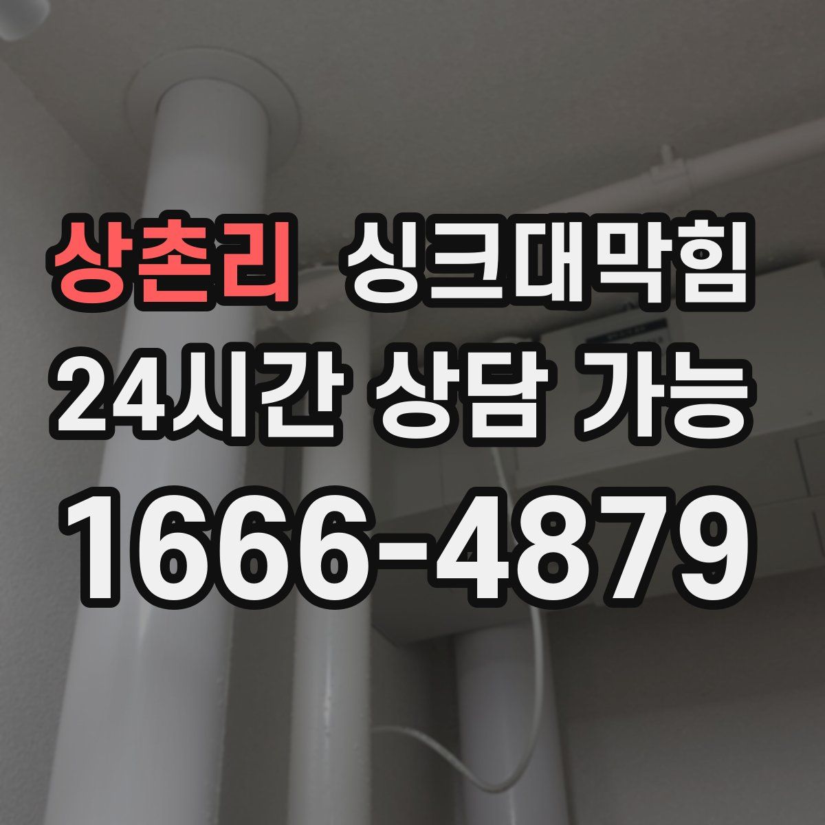 상촌리 싱크대막힘