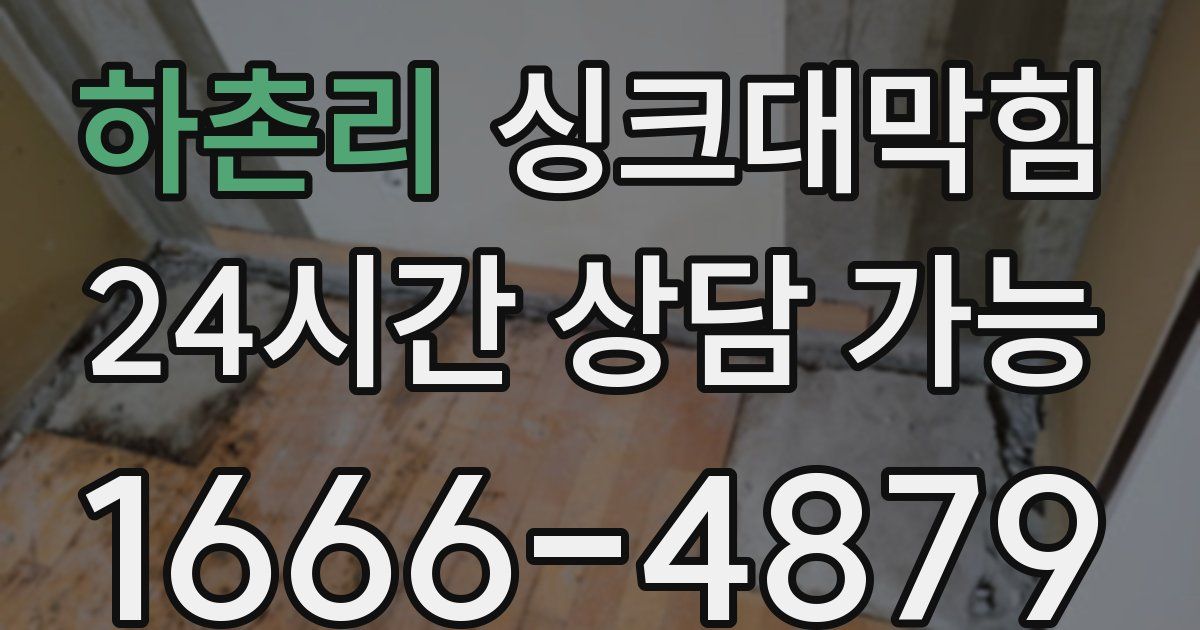 하촌리 싱크대 뚫기