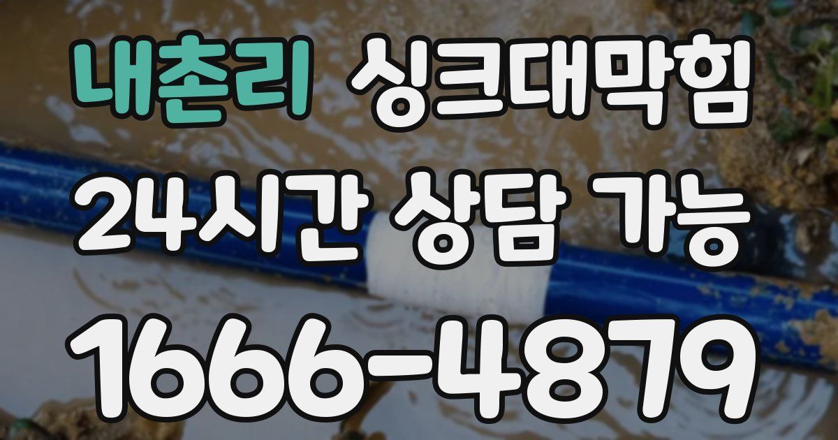 내촌리 싱크대 뚫기