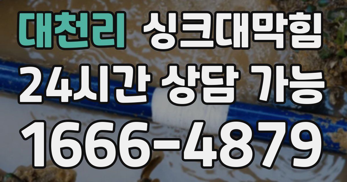 대천리 싱크대 뚫기