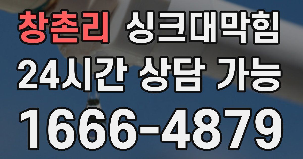 창촌리 싱크대 뚫기