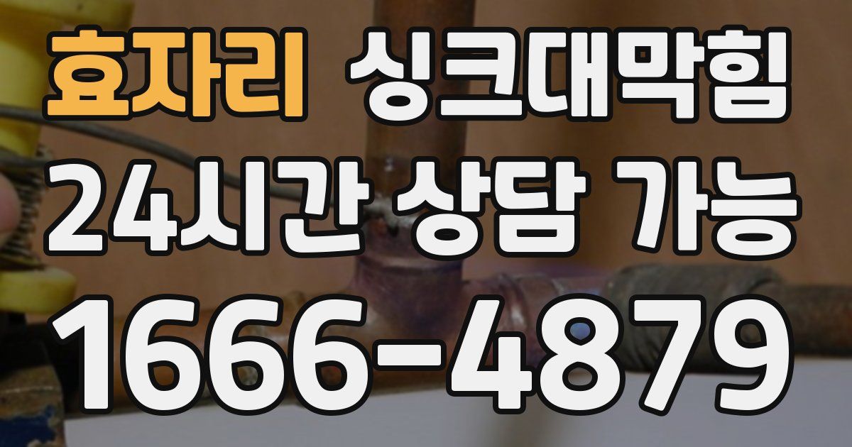 효자리 싱크대 뚫기