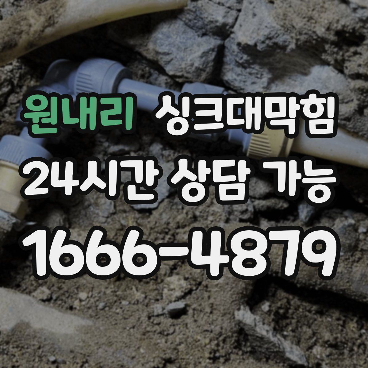 원내리 싱크대막힘