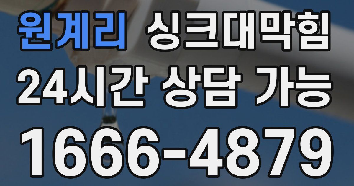 원계리 싱크대 뚫기