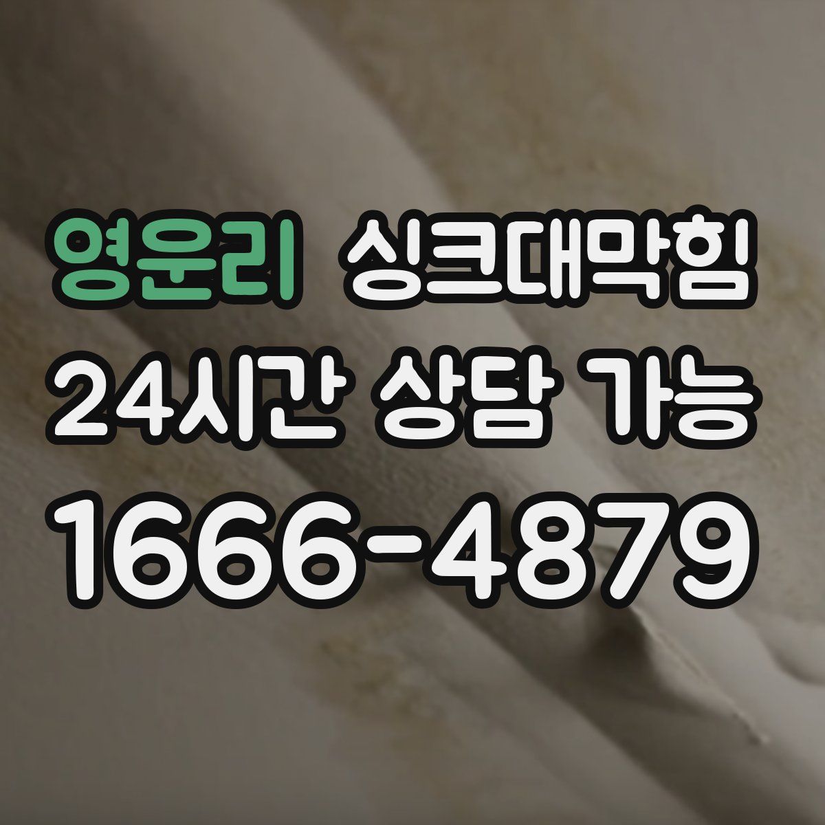 영운리 싱크대막힘