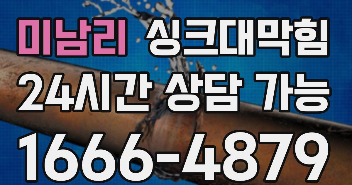 미남리 싱크대 뚫기