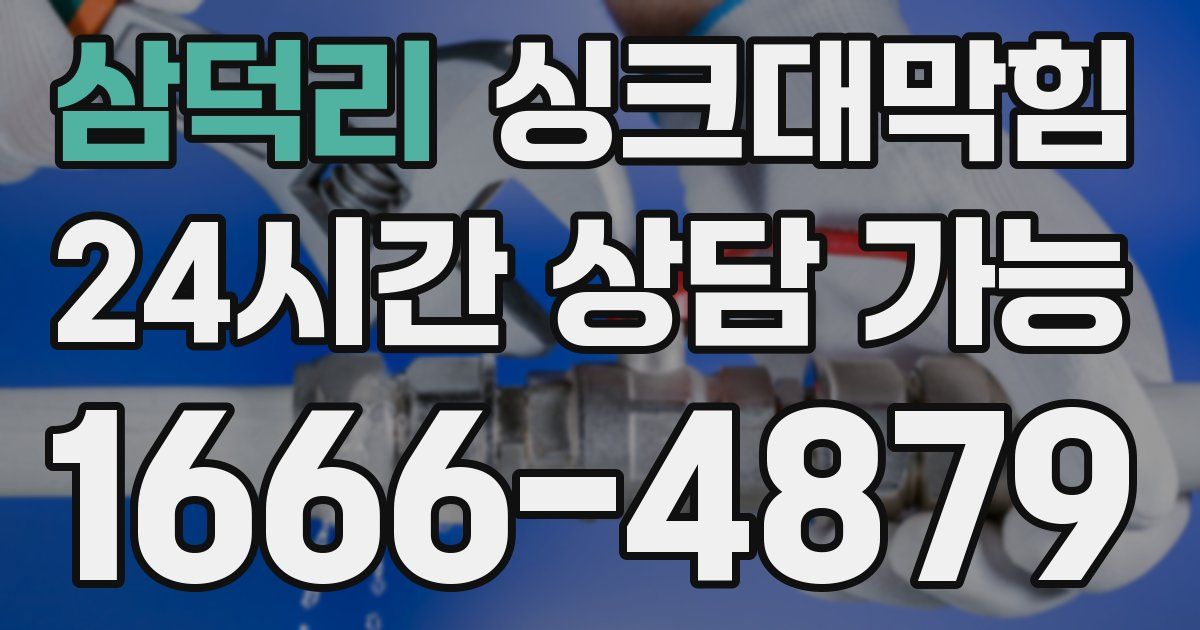 삼덕리 싱크대 뚫기