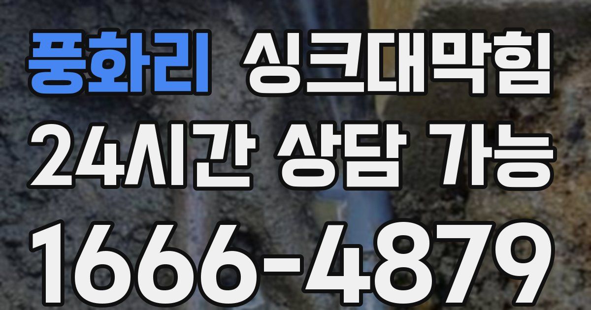 풍화리 싱크대 뚫기