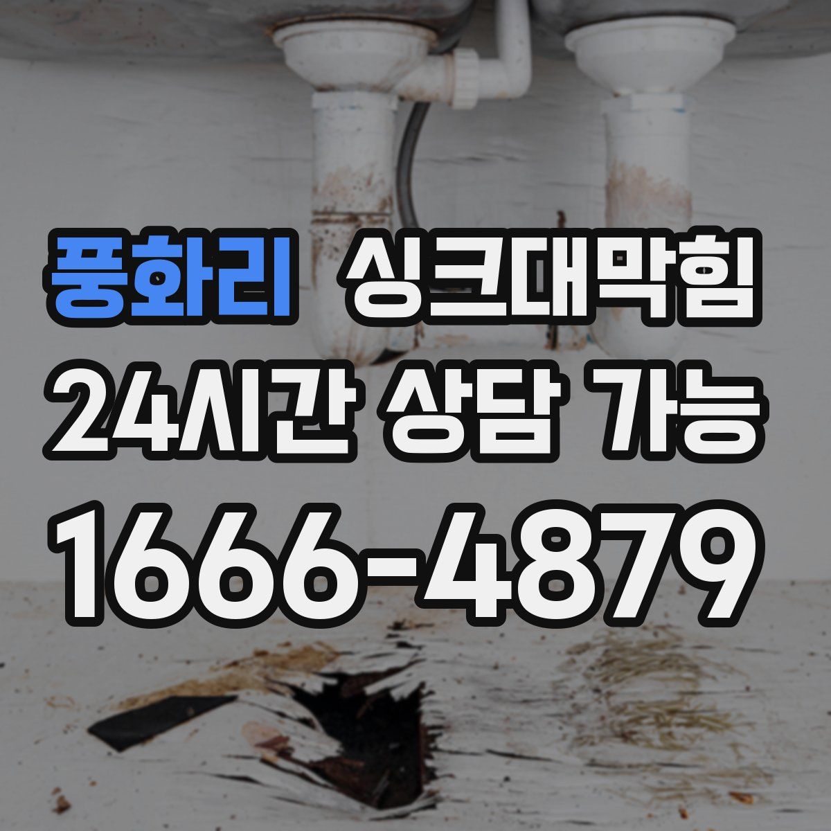 풍화리 싱크대막힘