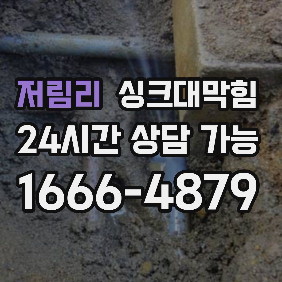 저림리 싱크대막힘