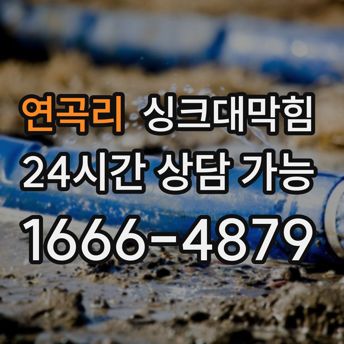 연곡리 싱크대막힘