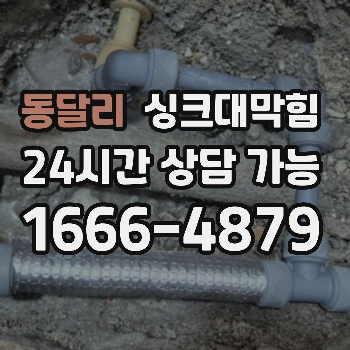 동달리 싱크대막힘