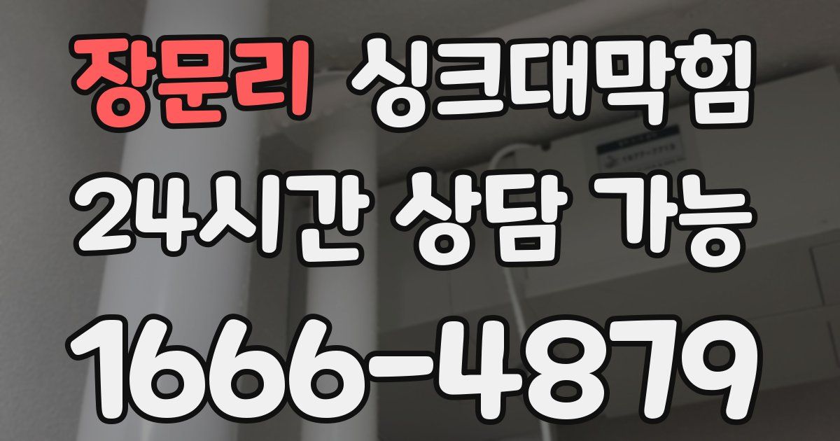 장문리 싱크대 뚫기