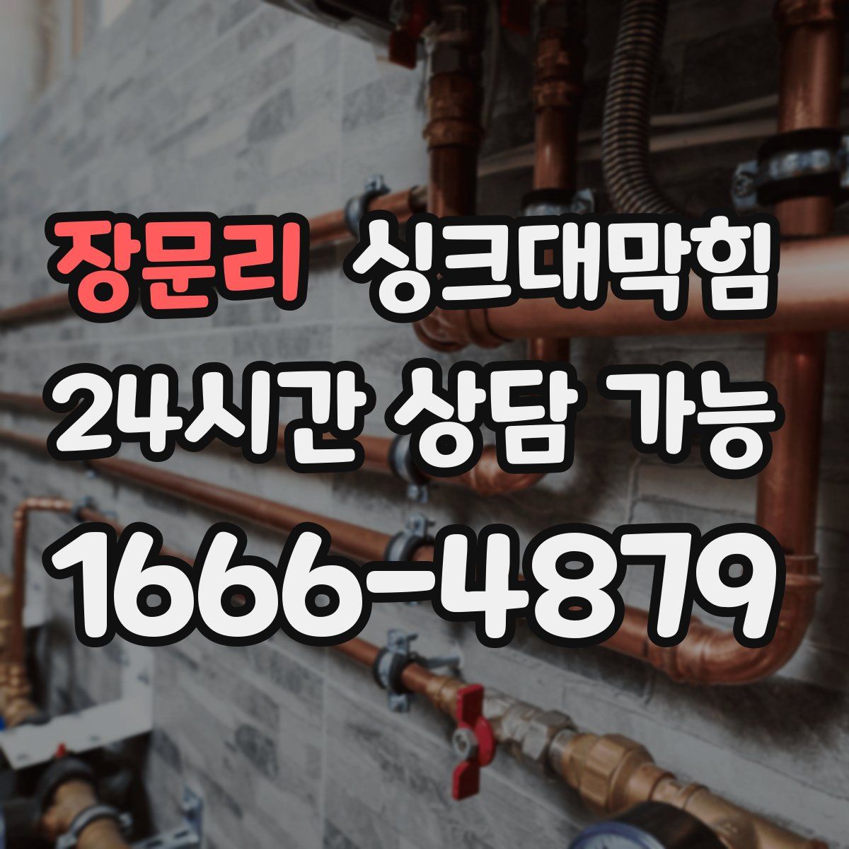 장문리 싱크대막힘