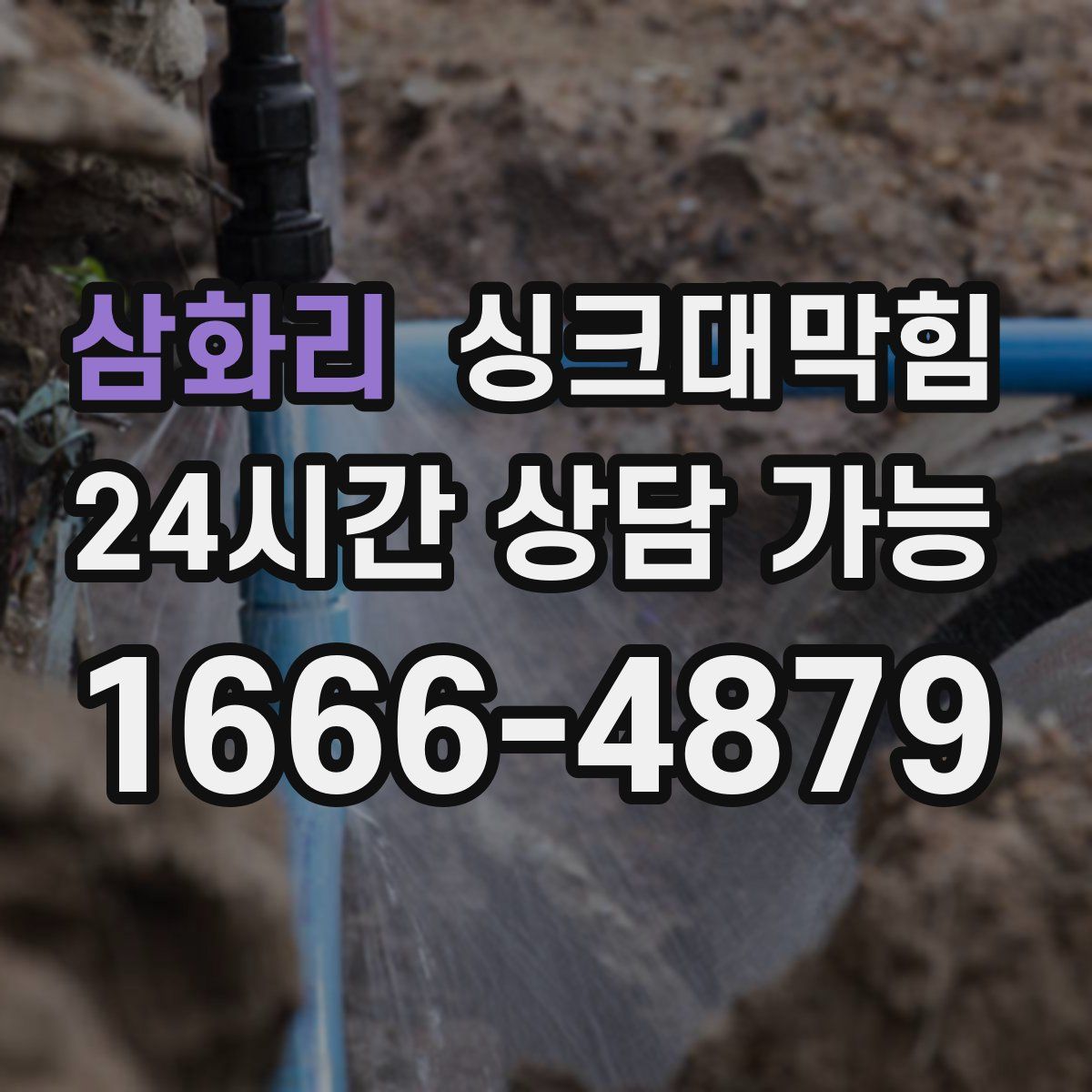 삼화리 싱크대막힘