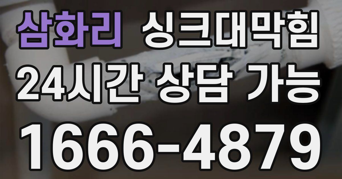 삼화리 싱크대 뚫기