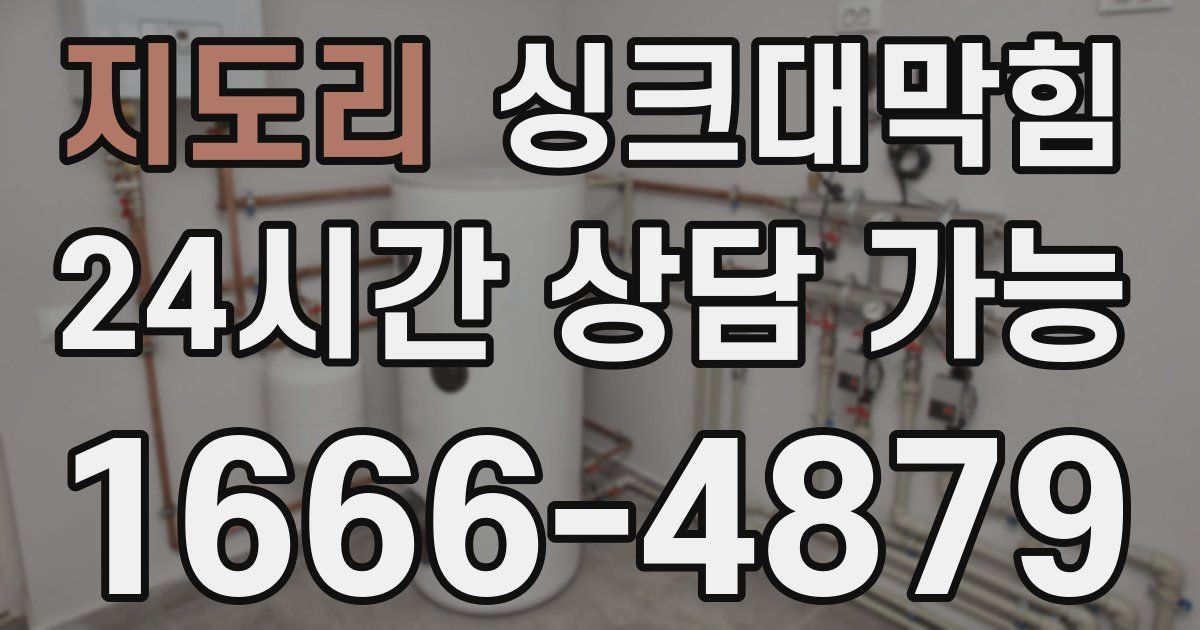 지도리 싱크대 뚫기