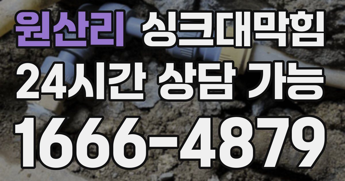 원산리 싱크대 뚫기