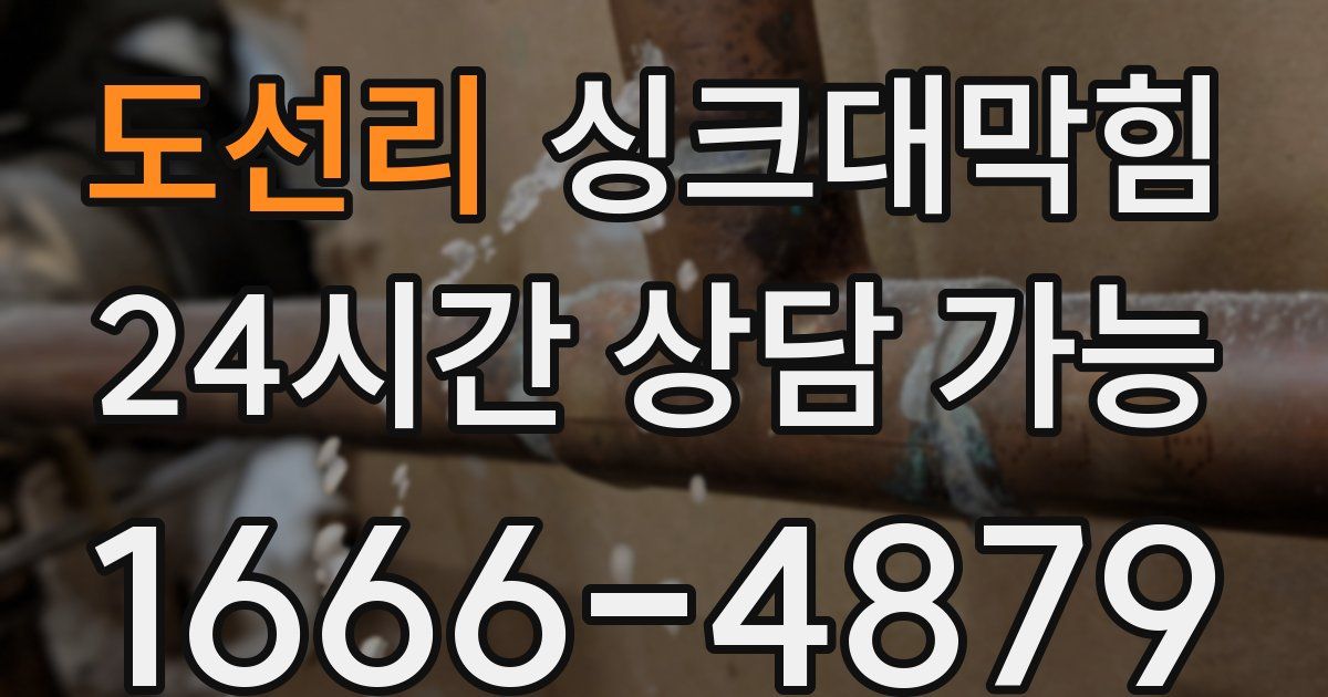 도선리 싱크대 뚫기