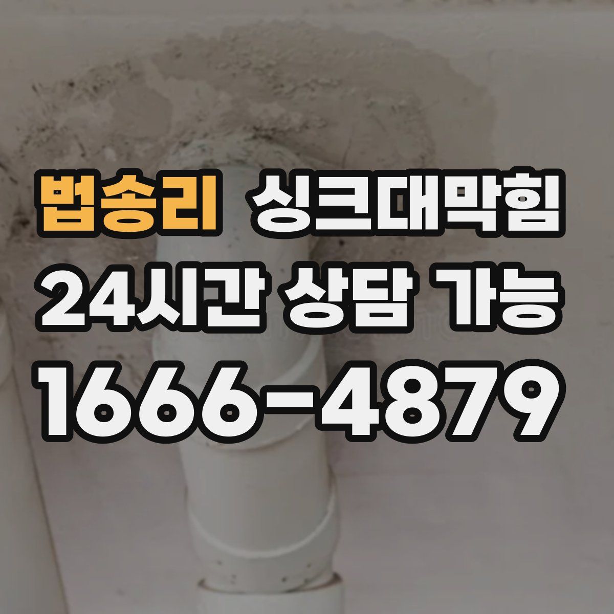 법송리 싱크대막힘