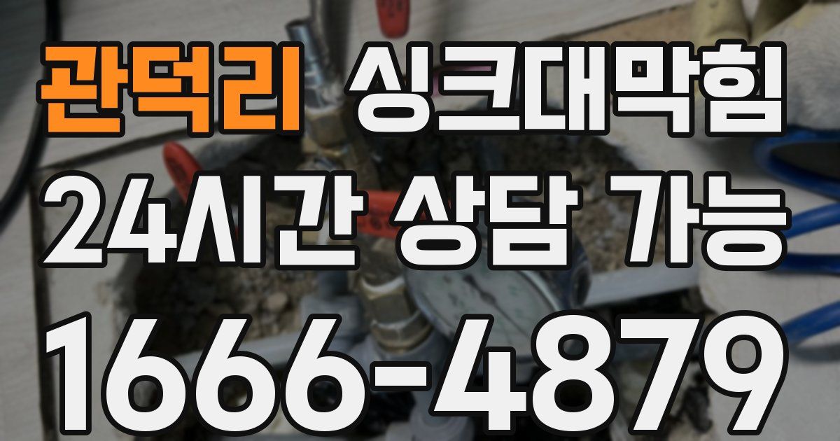 관덕리 싱크대 뚫기