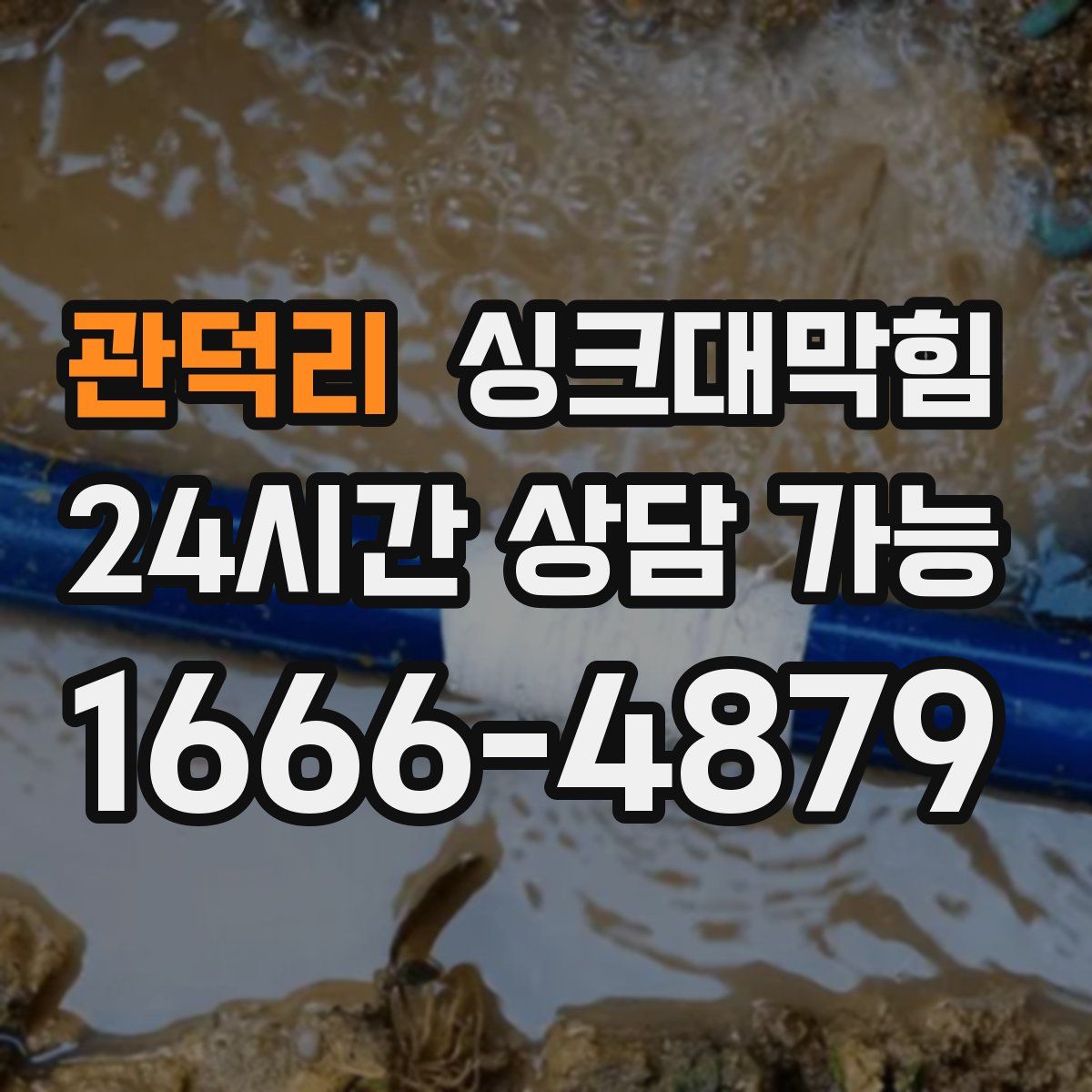 관덕리 싱크대막힘