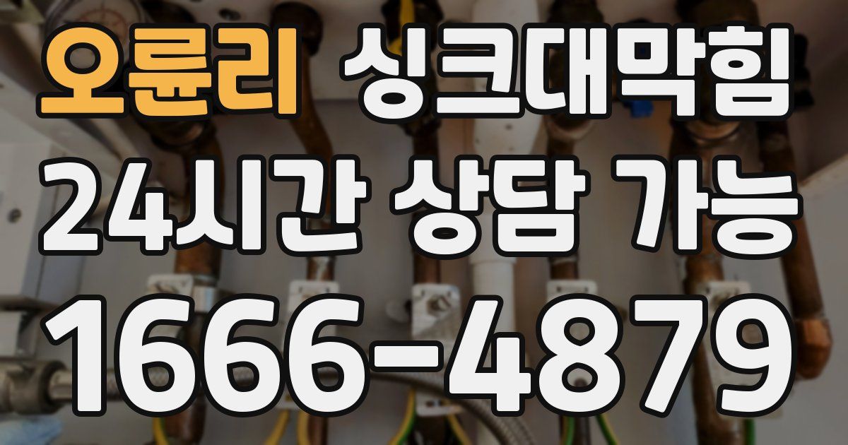 오륜리 싱크대 뚫기