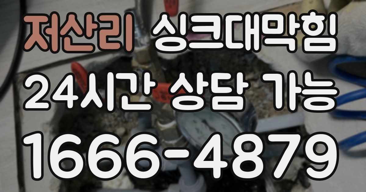 저산리 싱크대 뚫기