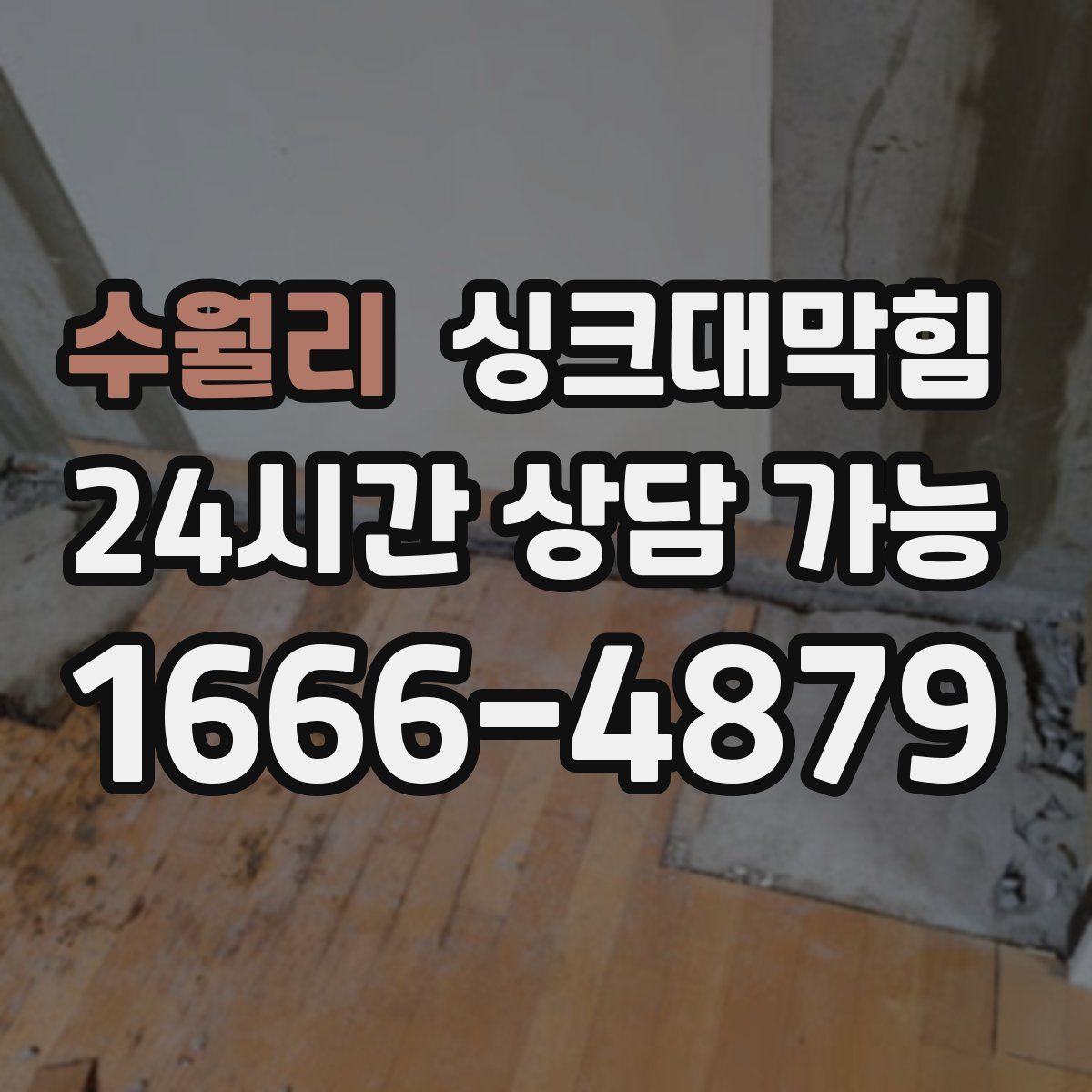 수월리 싱크대막힘