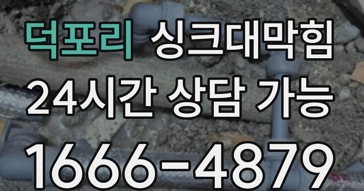 덕포리 싱크대 뚫기