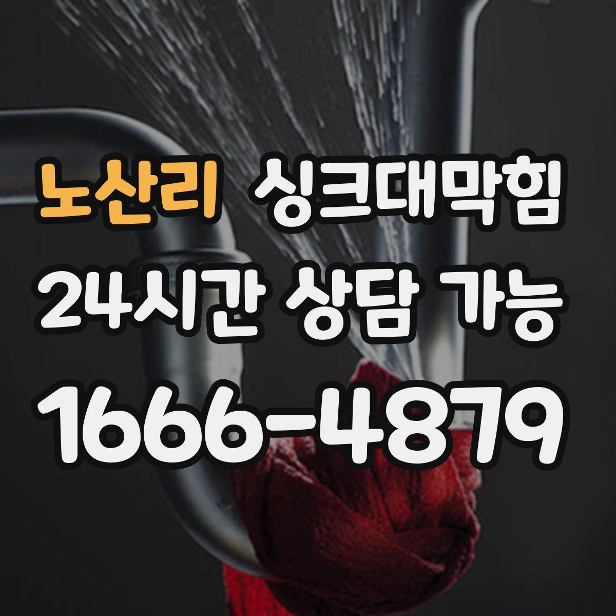노산리 싱크대막힘