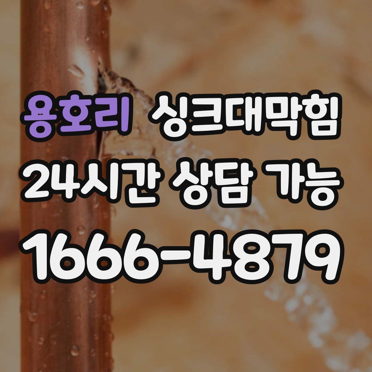 용호리 싱크대막힘