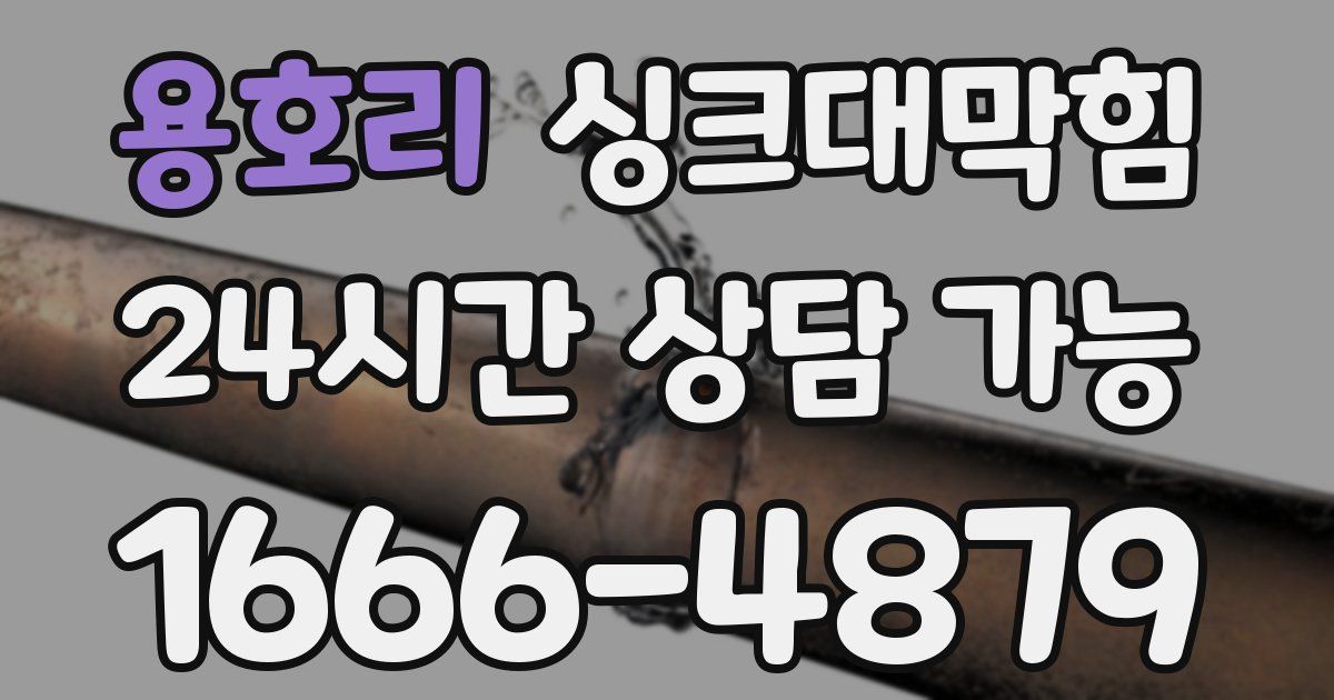 용호리 싱크대 뚫기