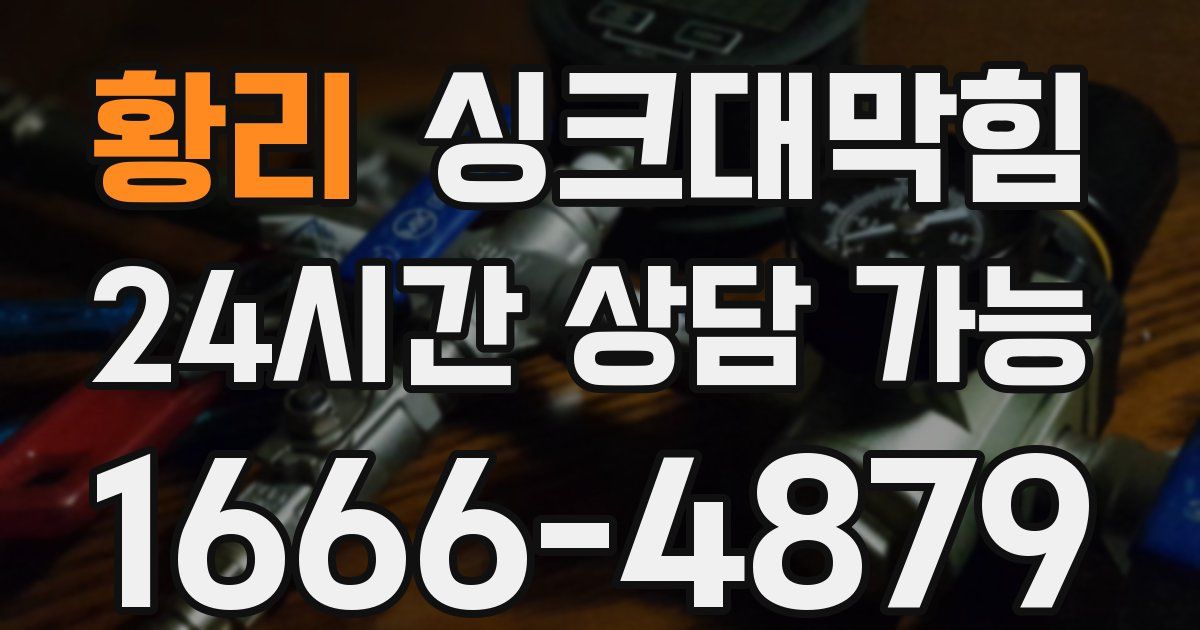 황리 싱크대 뚫기