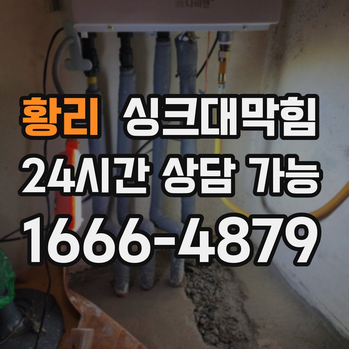 황리 싱크대막힘