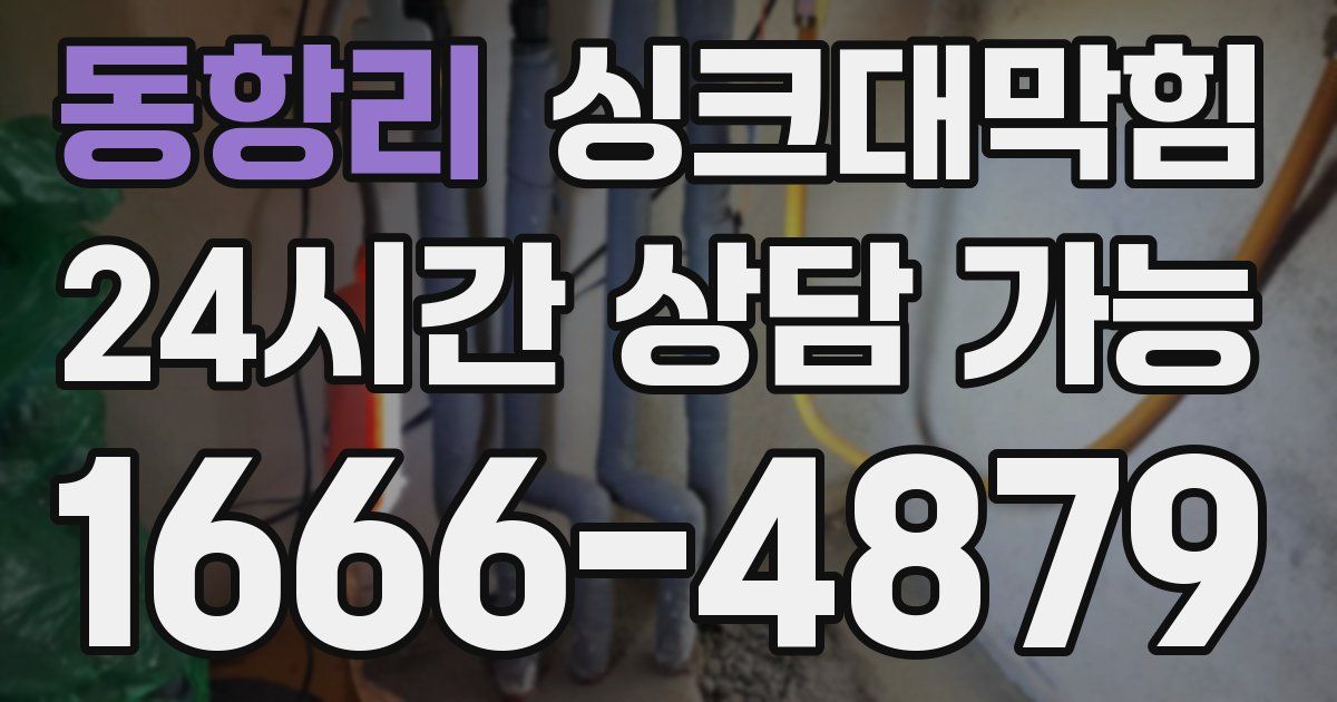 동항리 싱크대 뚫기