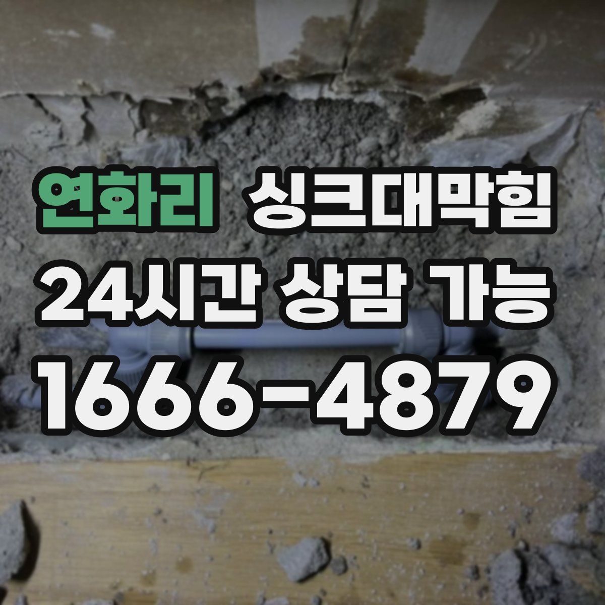 연화리 싱크대막힘