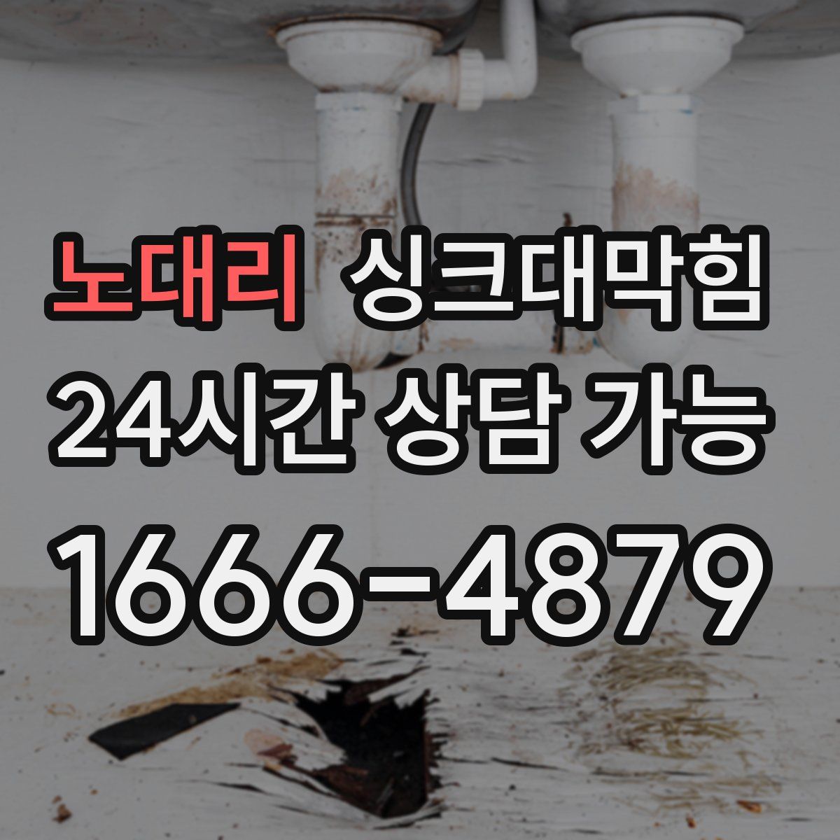 노대리 싱크대막힘