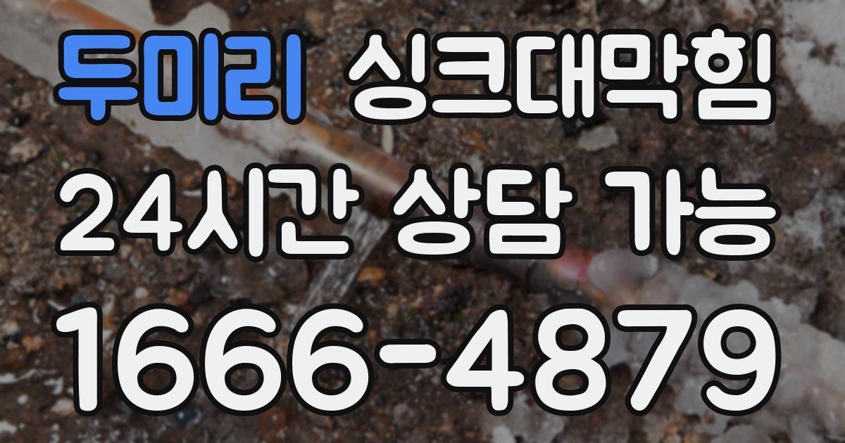 두미리 싱크대 뚫기