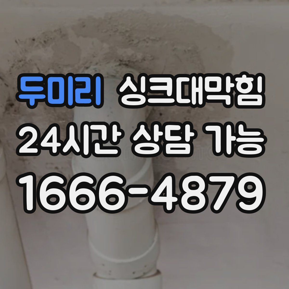 두미리 싱크대막힘