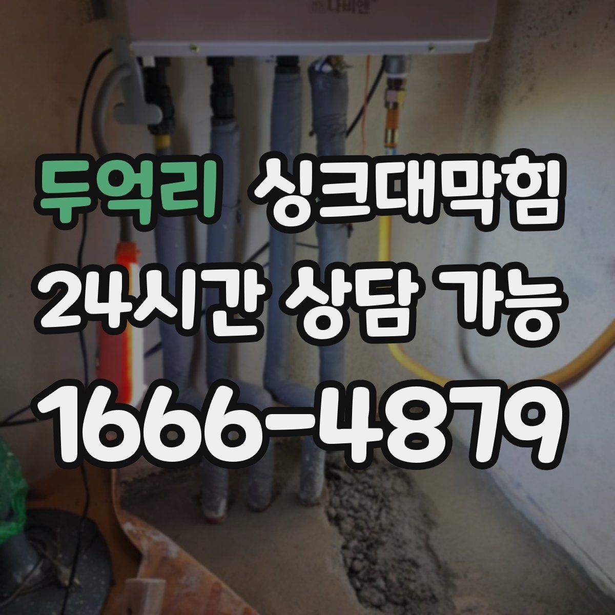 두억리 싱크대막힘