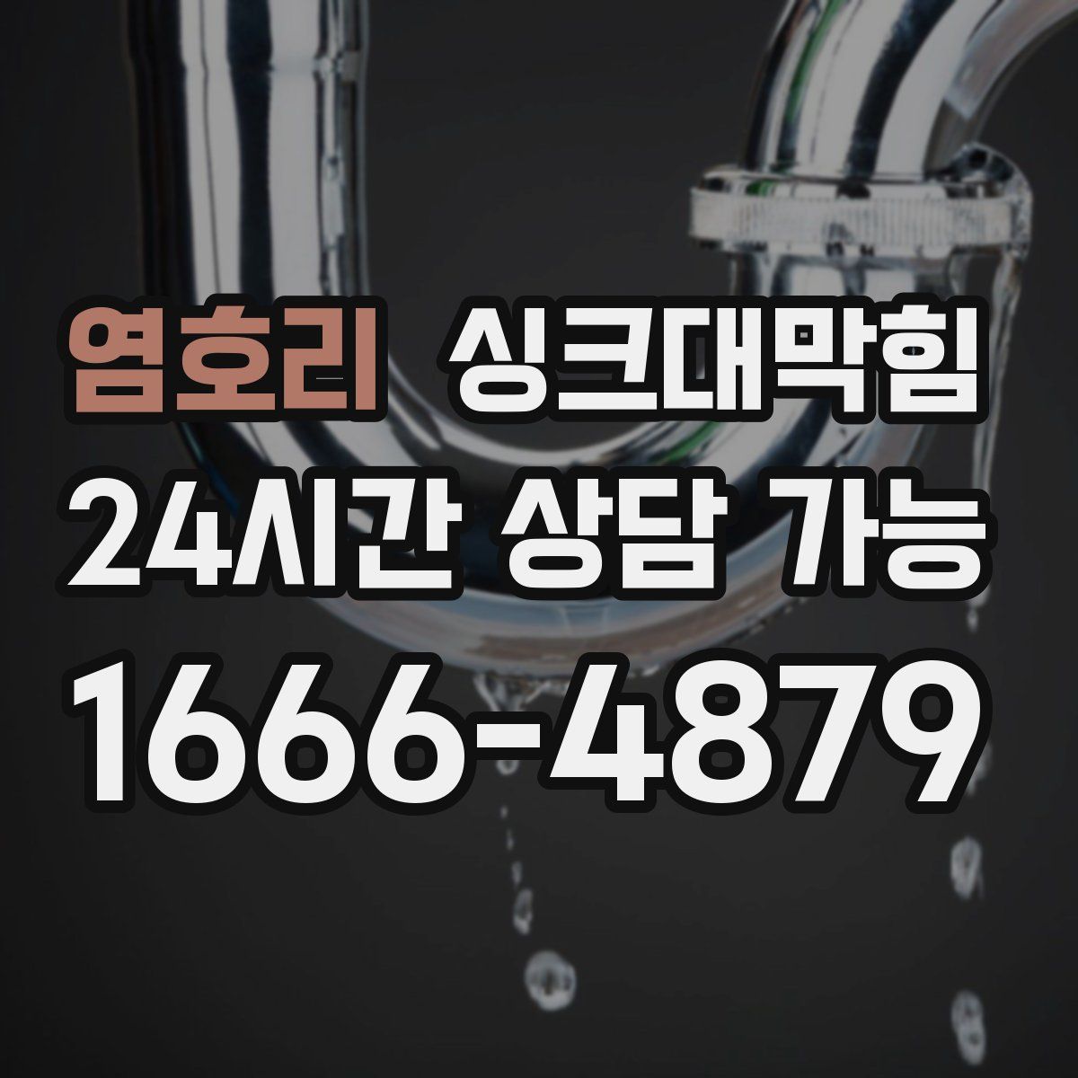 염호리 싱크대막힘