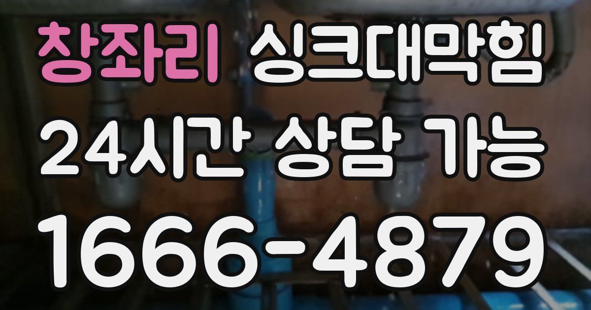창좌리 싱크대 뚫기