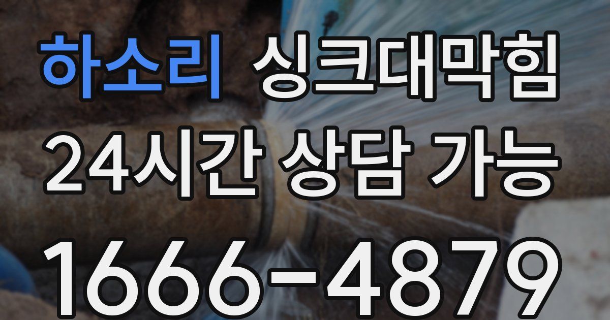 하소리 싱크대 뚫기