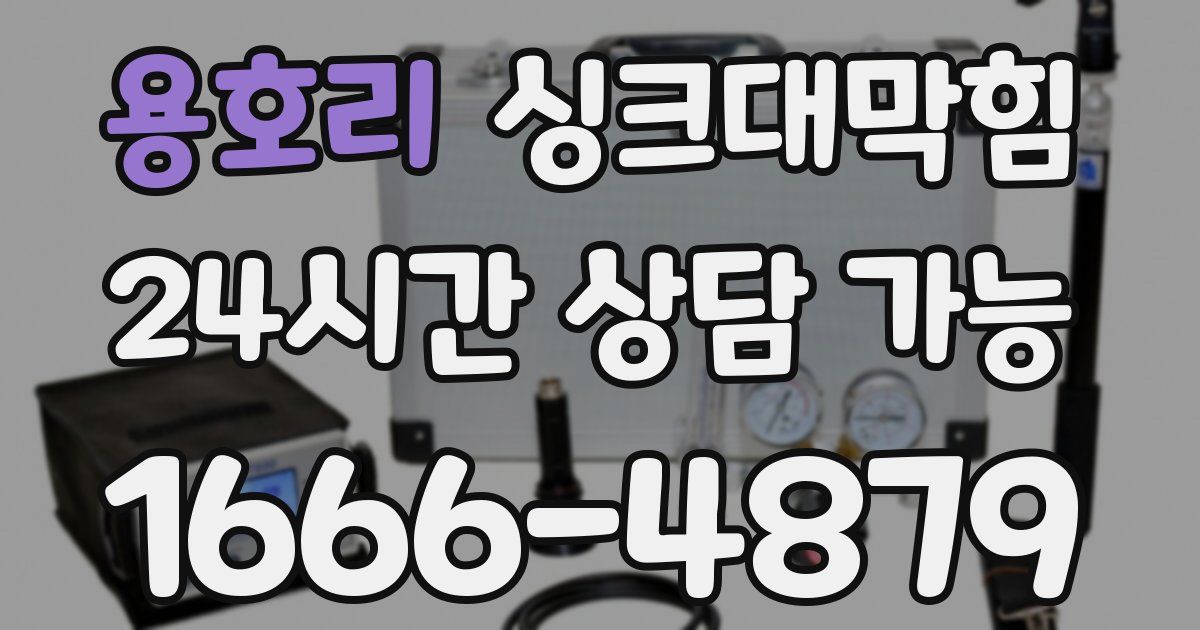 용호리 싱크대 뚫기