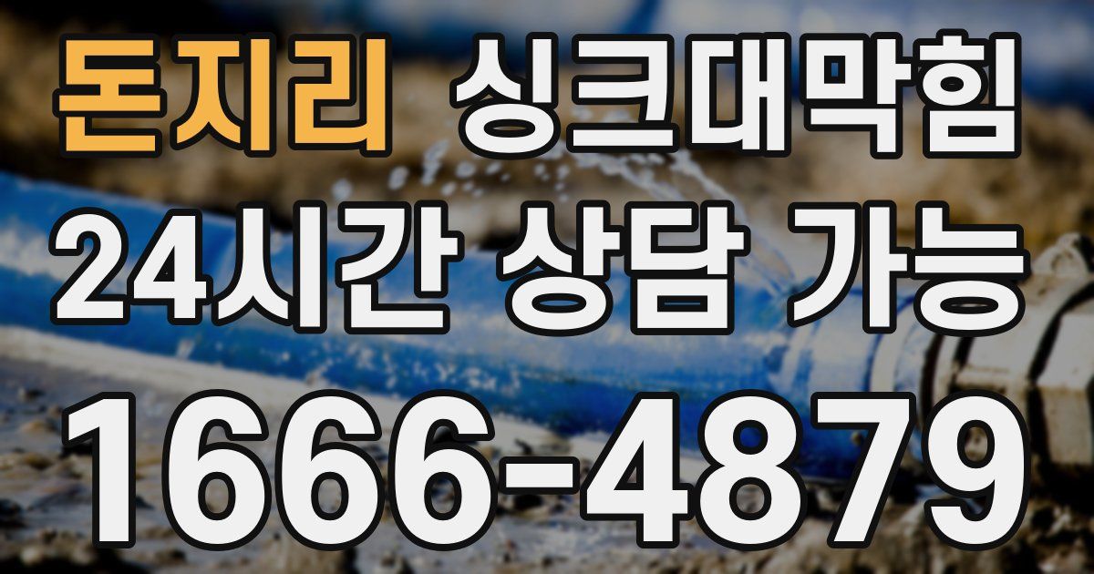 돈지리 싱크대 뚫기