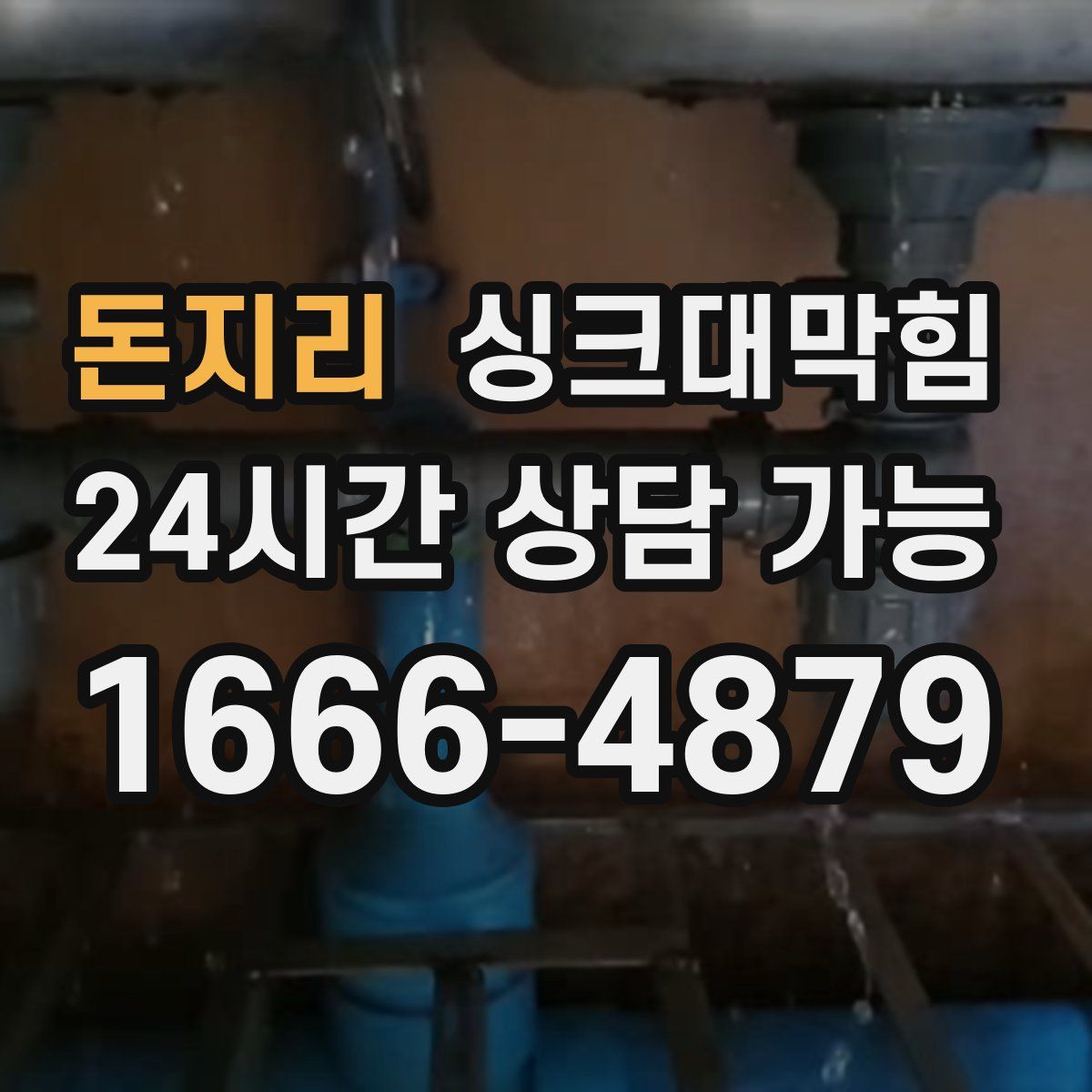 돈지리 싱크대막힘