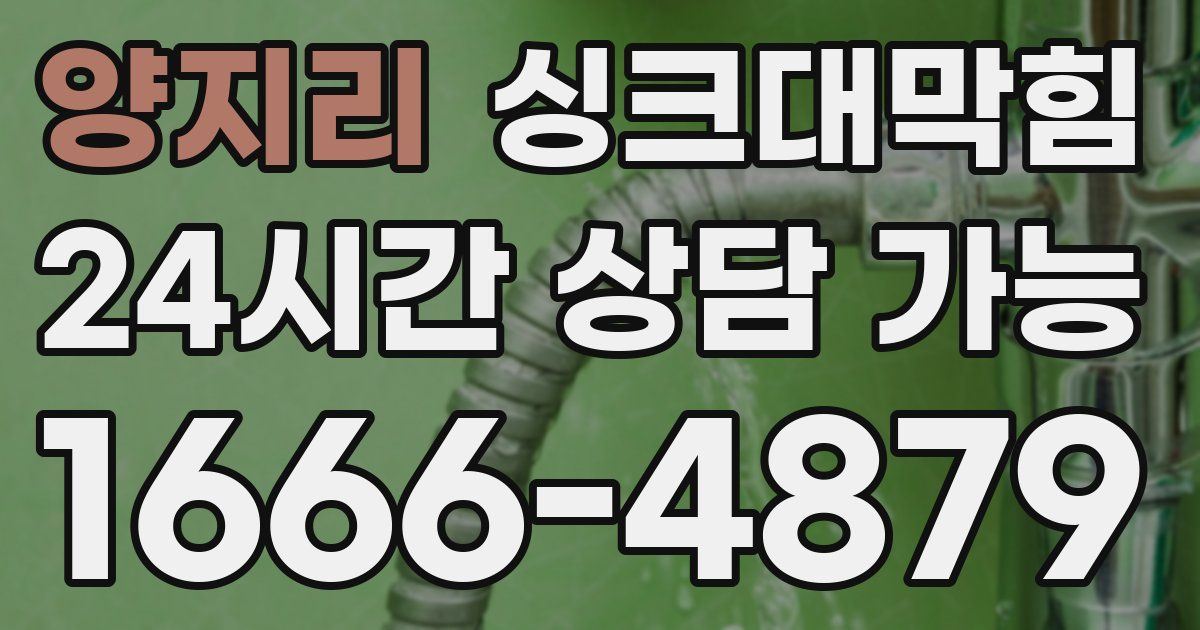 양지리 싱크대 뚫기