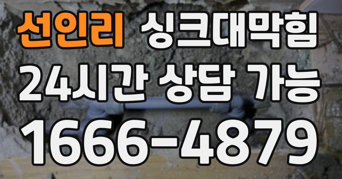 선인리 싱크대 뚫기